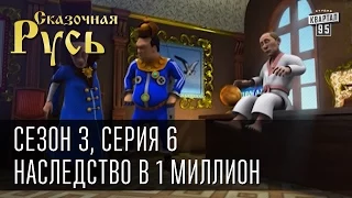 Сказочная Русь, сезон 3, серия 6, Наследство в 1 миллион долларов США, Как Тягнибык стал русским