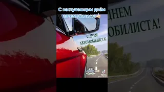 Дорогие Друзья всех с Днём Автомобилиста