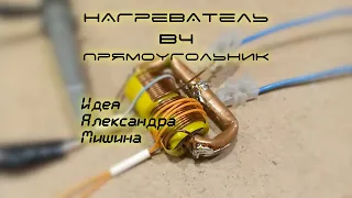 Нагреватель ВЧ-прямоугольник (Александра Мишин) тест-1 | Электрическое отопление частного дома