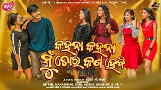 Kahana Kahana Mu Tora Kan Hebi | Music Video | Ritesh,Manaswani,Pihu,Neha,Mausumi,Alisha | Kuldeep