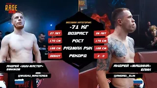 Андрей Ефимов VS Андрей Елин полный бой