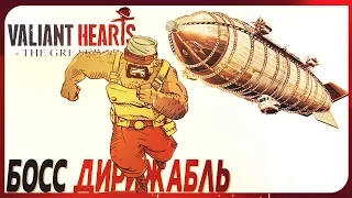 Valiant Hearts: The Great War #3 - Босс Дирижабль