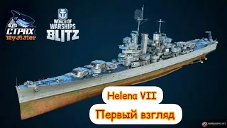 WOWS BLITZ ФЛОТ СТРАХ: Первый взгляд Helena VII