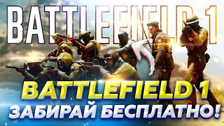 Бесплатный BATTLEFIELD 1 для Всех! Как Получить Ключ BATTLEFIELD 1 для ПК в ORIGIN?