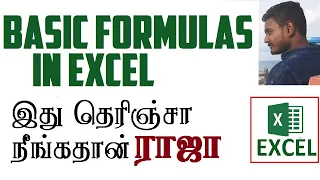 #excel basic formulas in Tamil | #excel Tricks in Tamil |  இந்த ரகசியம் தெரிஞ்சா நீங்கதான் ராஜா