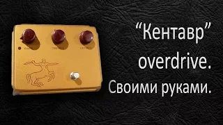 DIY StompBox-2.2 "Кентавр" overdrive.