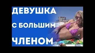 Сексуальная Жопастая Девушка С Большим Пенисом Членом Пранк С Переводом 2015