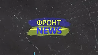 ФронтNews 9 выпуск