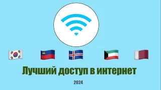 Топ 5 Стран по лучшему Доступу в Интернет