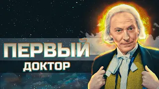 ПЕРВЫЙ ДОКТОР КТО | ЗНАКОМСТВО С КЛАССИКОЙ