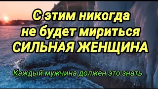 С этим никогда не будет мириться сильная женщина