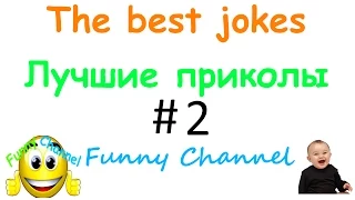 The best jokes#2|Лучшие приколы