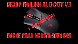 Честный обзор игровой мышки A4tech Bloody v3. Все плюсы и минусы спустя год пользования.