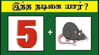 Guess the Actress quiz 3 | Tamil quiz | Riddles in tamil | Brain games | Puzzles | Timepass Colony