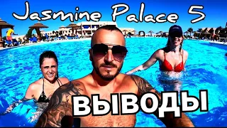 Египет 🇪🇬 Разбор отеля Jasmine Palace Resort 5 / Опрос гостей отеля/Хургада в апреле