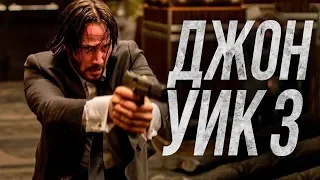 Джон Уик 3 John Wick: Chapter 3 (Анонс трейлера 2019)