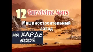 Surviving Mars №12 Машиностроительный завод