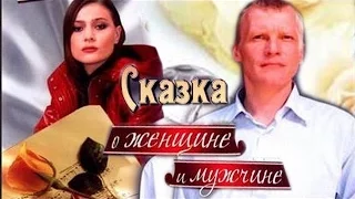 Замечательная мелодрама Сказка о женщине и мужчине