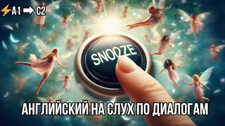 Учим английский на слух 🔊 по диалогу на тему «The Snooze Button» — подробный разбор и аудирование