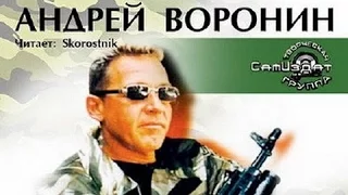 Андрей Воронин. Без единого выстрела 6