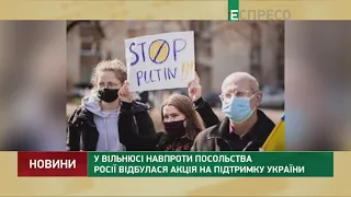 У Вільнюсі навпроти посольства Росії відбулася акція на підтримку України