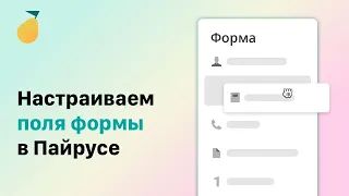 Настройка полей формы в Pyrus