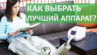 👌 Обзор корейских аппаратов для прессотерапии. Аппарат для прессотерапии и лимфодренажа. 12+