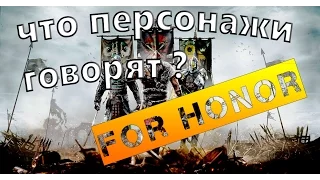 [ For Honor ] Перевод криков на русский