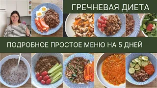 Гречневая диета без чувства голода. Диета на гречке с подробным меню на 5 дней.