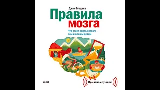 Джон Медина – Правила мозга. Что стоит знать о мозге вам и вашим детям. [Аудиокнига]