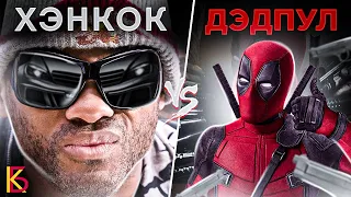 Хэнкок (2008) VS Дэдпул (2016). Разбор и сравнение фильмов / КиноБаттл