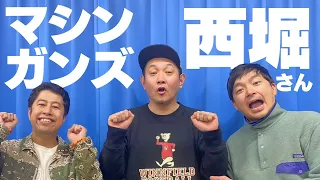 マシンガンズ・西堀さん登場！ウエストランドのぶちラジ！