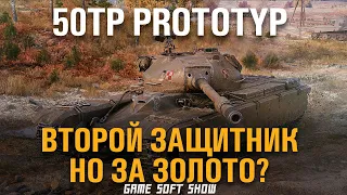 50TP Prototyp Лучше защитника? Обзор на 50TP Prototyp, Стоит ли брать в Trade-In в World of Tanks