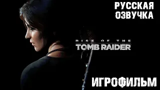 ИГРОФИЛЬМ | СЮЖЕТ | КАТСЦЕНЫ | МИНИМУМ ГЕЙМПЛЕЯ | РУССКАЯ ОЗВУЧКА | Rise of the Tomb Raider