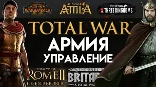 Как играть в Total War - основные секреты управления армией