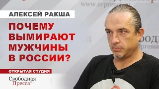 ⚡️ПОЧЕМУ ВЫМИРАЮТ МУЖЧИНЫ В РОССИИ? // Демограф Алексей Ракша