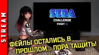 Стрим | SEGA Retro Challenge. Пройдем еще что-нибудь! Если рулетка позволит... [EFP]