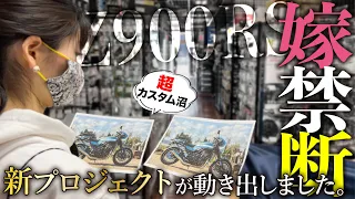 【Z900RS】嫁が禁断のカスタムに手を出してしまいました。新シリーズ始動！【モトブログ】