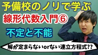 【大学数学】線形代数入門⑥(連立方程式：不定と不能)【線形代数】