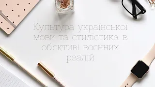 Заняття з культури української мови і стилістики