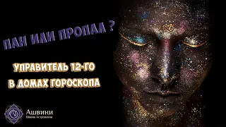 Управитель 12 в домах гороскопа: о чем он расскажет?