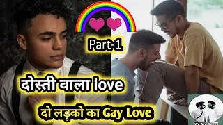 Dosti Wala Ishq-1 | दोस्ती वाला इश्क़ |LGBTQ | Romantic Gay Love Story | By We Are Queer |