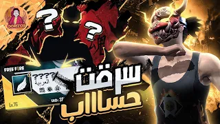 فري فاير | شاهد كيف سرقت حساب يوتيوبر في الشراكة 😈 اتصدمت من الحساب 😱🔥