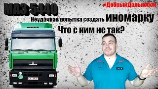 MAZ 5440| Маз 5440 - попытка сделать иномарку. Удалась ли она? Альтернатива иномарке?