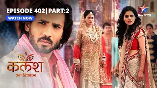 FULL EPISODE-402 Part 02 | Kalash Ek Vishwaas | Ravi ne Nivedita ko samjhaaya | कलश एक विश्वास