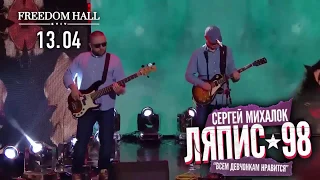 Ляпис-98 и Сергей Михалок. Freedom Hall, 13.04.2019 (анонс)