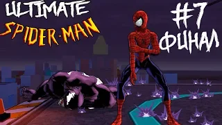 НОСТАЛЬГИЧЕСКИЙ Ultimate Spider-Man №7 (Финал)