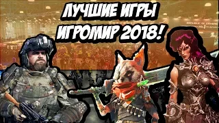 Лучшие Игры На ИГРОМИР 2018 - Metro: Exodus, Darksiders 3, Biomutant, Hitman 2 И Другие