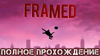 FRAMED - Полное Прохождение