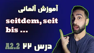 seit seitdem bis حرف ربط برای زمان  | منشن |  نیما پلاس | درس 22